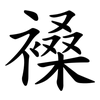 褬 褬