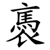 褭