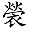 褮 褮