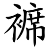 褯