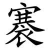 褰