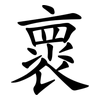 褱