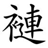 褳