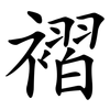 褶