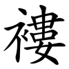 褸 褸