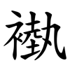 褹 褹