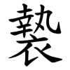 褺 褺