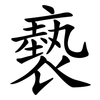 褻