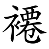 褼