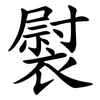 褽