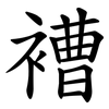 褿 褿