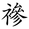 襂