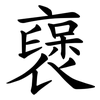 襃