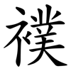 襆