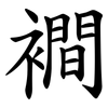 襇 襇
