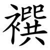 襈 襈