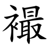 襊 襊