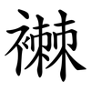 襋