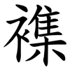 襍 襍