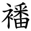 襎 襎