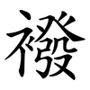 襏