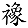 襐