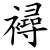 襑 襑