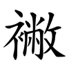 襒