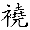 襓