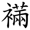 襔 襔