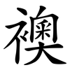 襖