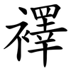 襗