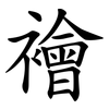 襘