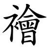 襘