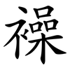 襙 襙