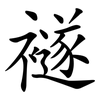 襚