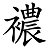襛