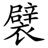 襞