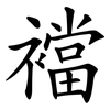 襠