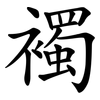 襡