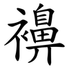 襣