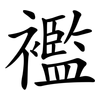 襤 襤