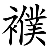 襥 襥