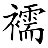 襦