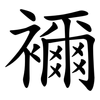 襧