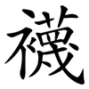襪 襪