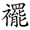 襬