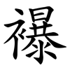 襮