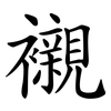 襯 襯