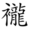 襱